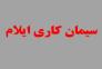 سیمان کاری ایلام با بهترین کیفیت و قیمت