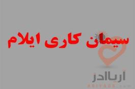 سیمان کاری ایلام با بهترین کیفیت و قیمت