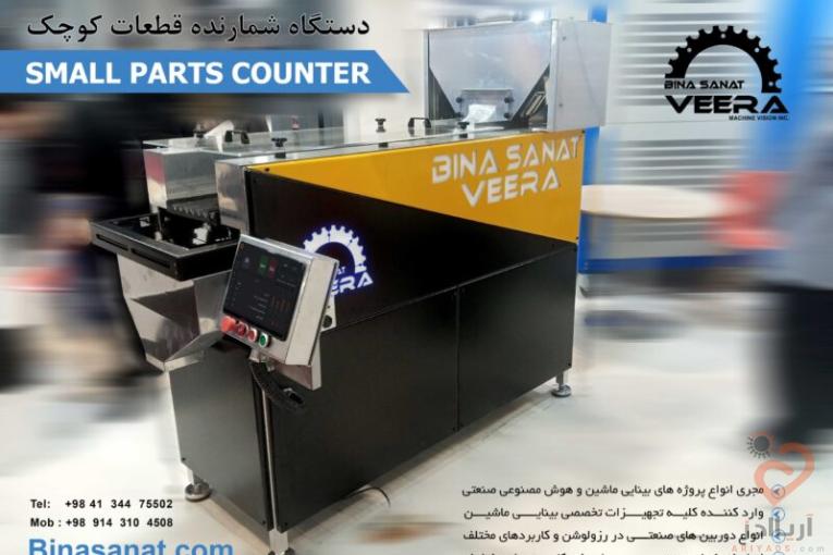 دستگاه شمارنده قطعات