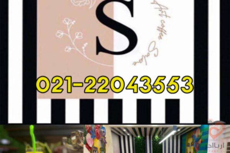 سالن زیبایی سالی آرت