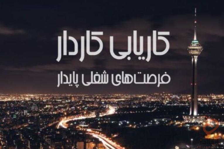موسسه کاریابی در تهران