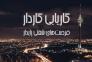 موسسه کاریابی در تهران