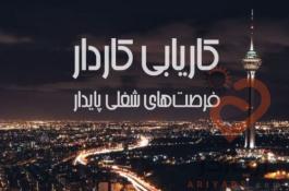موسسه کاریابی در تهران