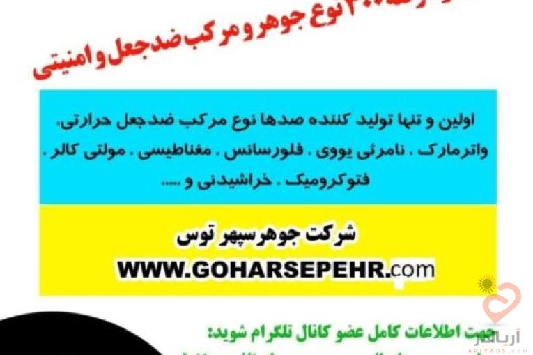 انواع مرکب وجوهر امنیتی و ضدجعل نامرئی واترمارک حرارتی مادون قرمز و مغناطیسی