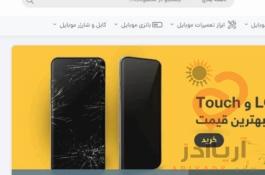 مرکز پخش قطعات موبایل آرا