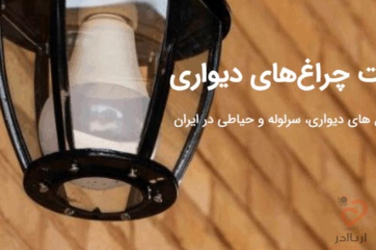 چراغ های دیواری ، سرلوله و حیاطی در ایران صنایع روشنایی سراج تولید تخصصی