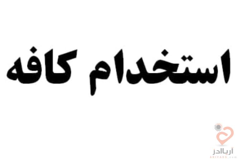 دعوت به همکاری در کافه