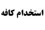 دعوت به همکاری در کافه