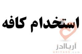 دعوت به همکاری در کافه