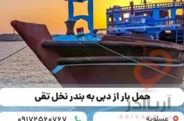 حمل و نقل انواع کالا با لنج باری از دبی به ایران ( عسلویه، بندر نخل تقی)