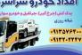 یدک کش خودروبر سپاهان شهر بهارستان اصفهان 09132022478