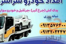 یدک کش خودروبر سپاهان شهر بهارستان اصفهان 09132022478