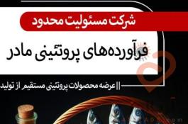 فروش محصولات پروتئینی تخم و گوشت پرنده
