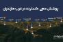 اینترنت پر سرعت وایرلس غرب مازندران