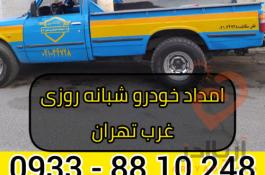 امداد خودرو شبانه روزی غرب تهران 09338810248