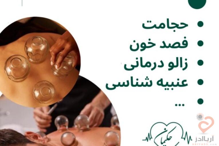 کلینیک طب سنتی حکیمانه (عنبیه شناسی، مزاج شناسی، حجامت، فصد، بادکش و…)