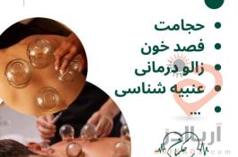 کلینیک طب سنتی حکیمانه (عنبیه شناسی، مزاج شناسی، حجامت، فصد، بادکش و…)