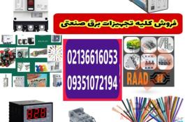 تجهیزات برق صنعتی و لوازم تابلوبرق
