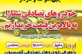 خریدار خودروهای تصادفی و چپی