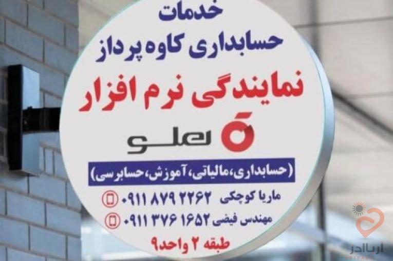 نمایندگی نرم افزار حسابداری هلو – حسابداران خبره گلستان