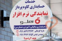 نمایندگی نرم افزار حسابداری هلو – حسابداران خبره گلستان
