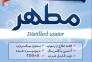 آب مقطر خالص دیونیزه شده شیمی مطهر
