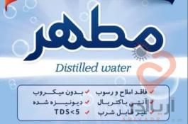 آب مقطر خالص دیونیزه شده شیمی مطهر