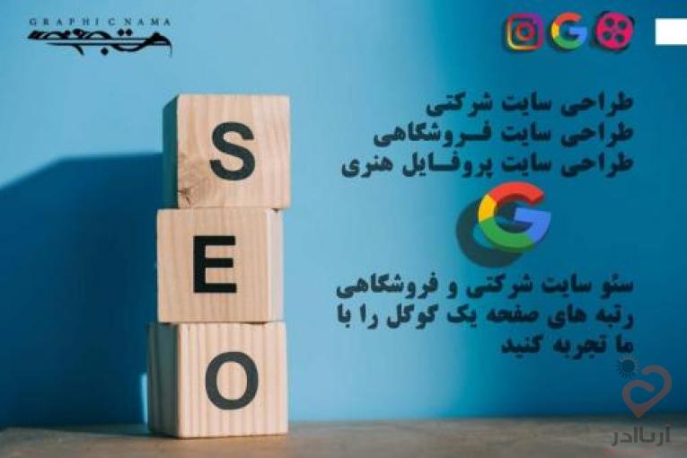 	خدمات سئو شرکتی ، فروشگاهی و پزشکی گرافیک نما
