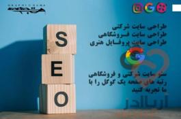 	خدمات سئو شرکتی ، فروشگاهی و پزشکی گرافیک نما
