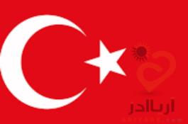 پکیج‌های آموزشی زبان ترکی استانبولی، همراه شما از ابتدا تا پیشرفته!