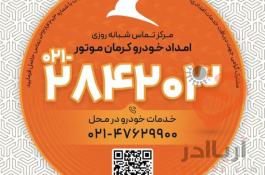 امداد خودرو کرمان موتور 