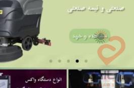 فروش و تعمیر دستگاه واکس، اسکرابر، جاروبرقی صنعتی و تجهیزات نظافتی