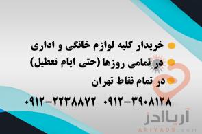 خریدار فوری و نقدی لوازم شما - سمساری اقائی