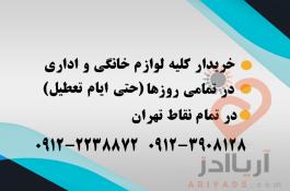 خریدار فوری و نقدی لوازم شما - سمساری اقائی
