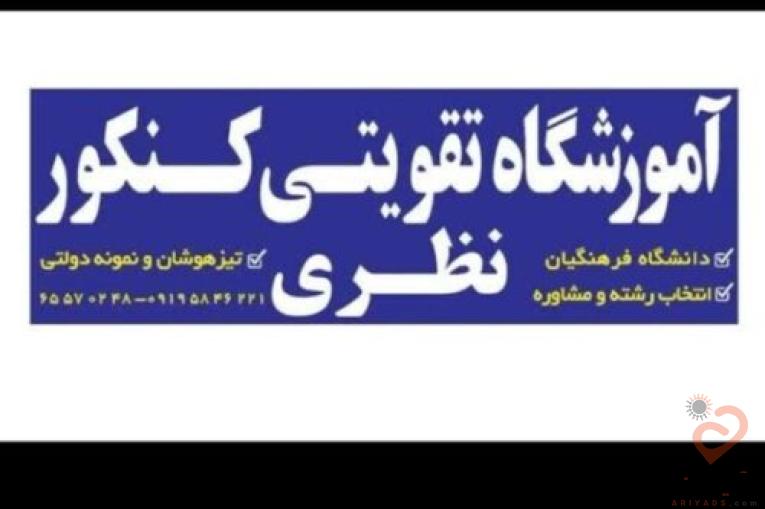آموزشگاه تقویتی کنکور نظری