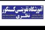 آموزشگاه تقویتی کنکور نظری