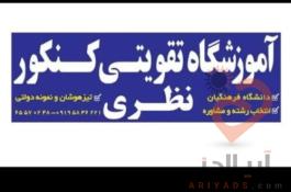 آموزشگاه تقویتی کنکور نظری