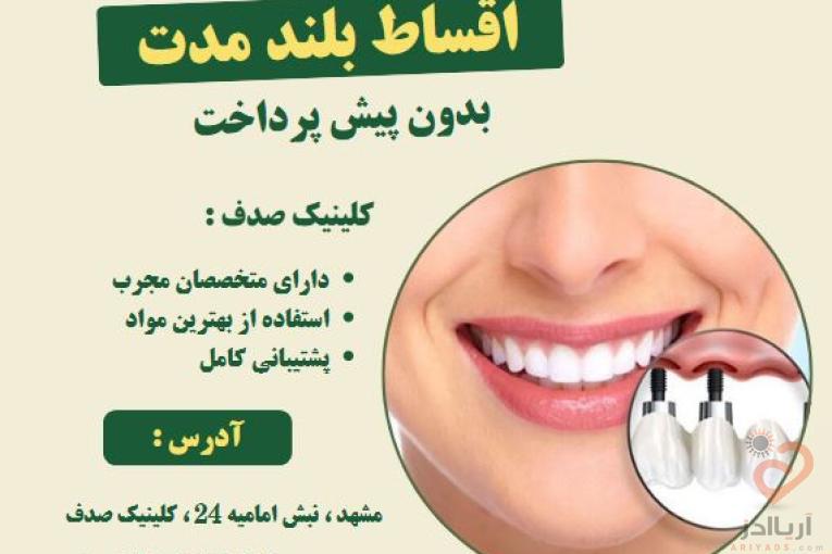 ایمپلنت دندان در مشهد با اقساط بلند مدت، بدون پیش پرداخت ( دیگه نگران هزینه‌ها نباش )
