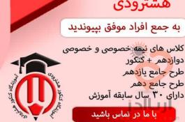 آموزشگاه کنکور هشترودی