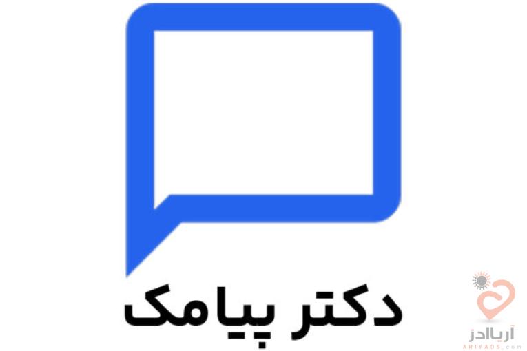سامانه پیامکی دکترپیامک | پنل پیامکی حرفه ای شما