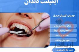 ایمپلنت دندان با کیفیت و عمر طولانی در مشهد
