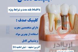 کاشت ایمپلنت بدون فشار مالی با اقساط بلند مدت