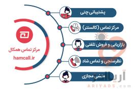 با مرکز تماس همکال، تماس‌هایتان را به فرصت تبدیل کنید!
