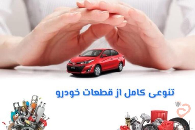لوازم یدکی خودروهای خارجی