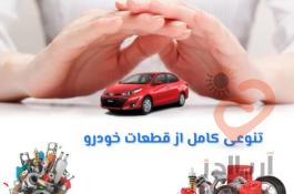 لوازم یدکی خودروهای خارجی