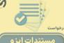 دریافت گواهینامه‌های ایزو در کمترین زمان با شرکت ای ایزو (EISO)