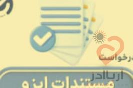 دریافت گواهینامه‌های ایزو در کمترین زمان با شرکت ای ایزو (EISO)
