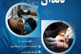 ایمپلنت دندان در مشهد – از دم قسط، بدون سود و بهره!
