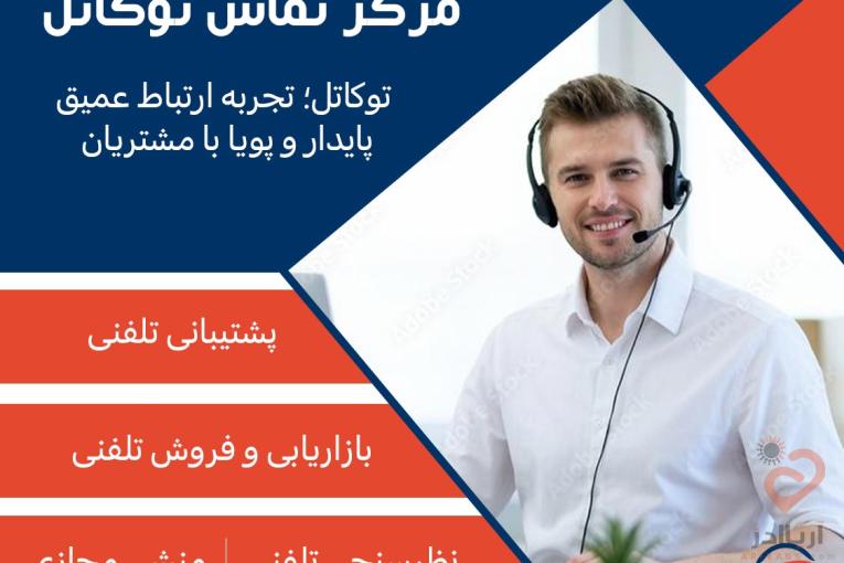 کالسنتر توکاتل؛ پلی برای ارتباط مؤثر با مشتریان
