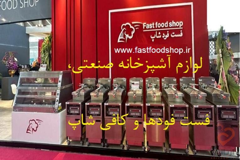 فست فودشاپ لوازم آشپزخانه صنعتی و فست فودها